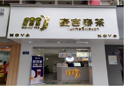 城口奶茶店的招牌怎么做才吸引眼球？