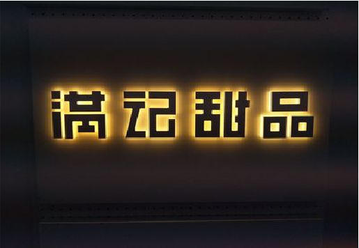 城口发光字＆发光字招牌