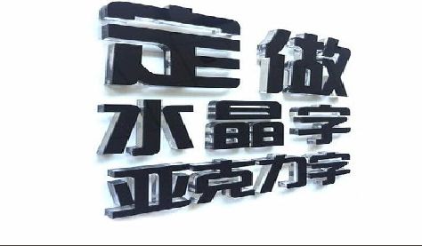 城口门头水晶字的制作过程。