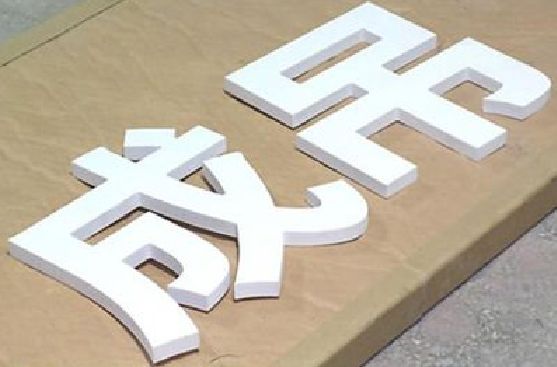 城口PVC字广告制作介绍。