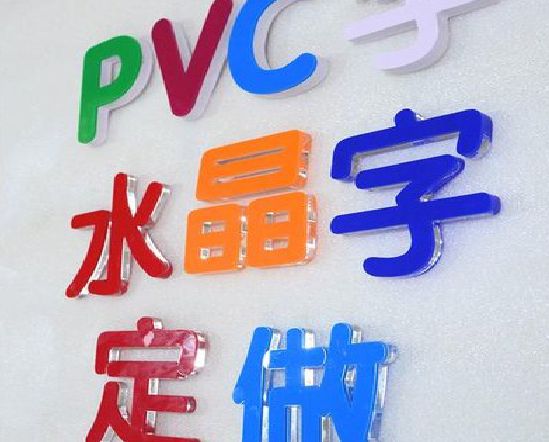 城口门头水晶字的制作过程。