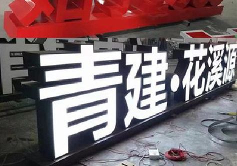 城口打造更有特色的发光字招牌。