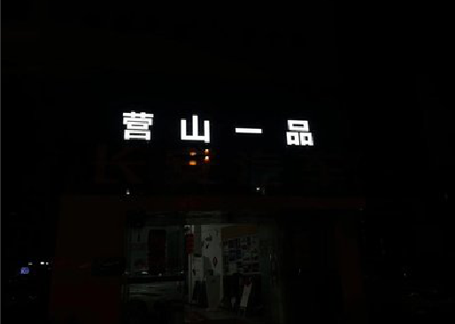 城口发光字门头招牌日耗电量。