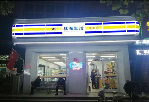 城口连锁店超市招牌制作。