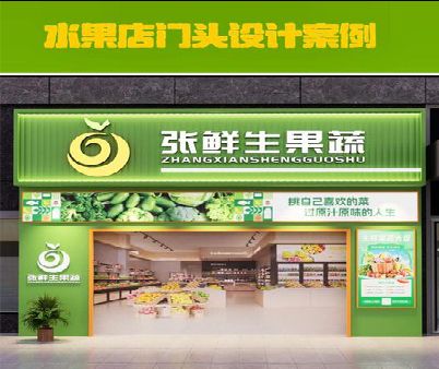 城口生鲜超市门头设计应注意什么？