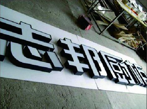 城口不同门头广告招牌的工艺及适用行业。