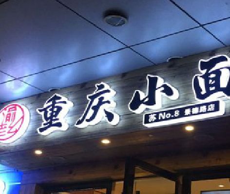 城口影响发光字招牌日耗电量的因素有哪些？