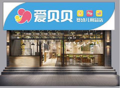 城口母婴店招牌设计排版技巧。